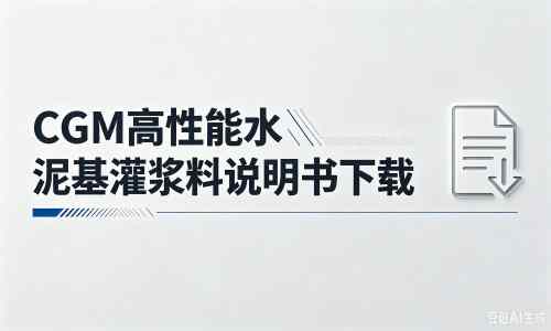 南宁厂家：CGM高性能水泥基灌浆料说明书PDF（纯白无LOGO）